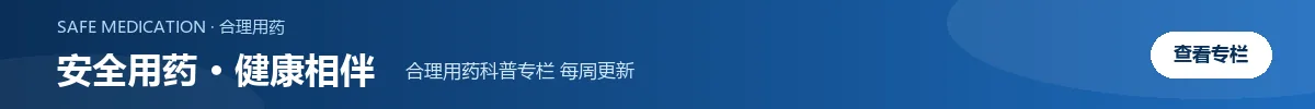 首页横幅-安全用药