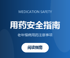 栏目右栏-用药指南